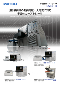 世界最高峰の超高電圧・大電流に対応 半導体カーブトレーサ