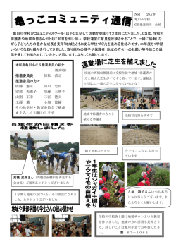 亀川小学校がコミュニティスクール（以下CS）として活動が始まって2年目