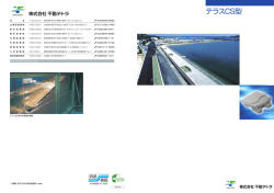 テラスCS型 パンフレット (PDF:3.73MB)