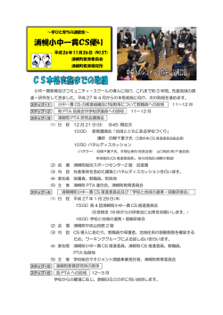 浦幌小中一貫CS便り