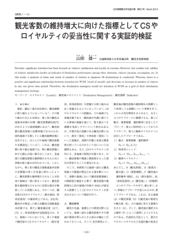 観光客数の維持増大に向けた指標としてCSや ロイヤルティの妥当性