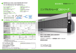 ニンブルストレージ CSシリーズ