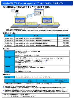 InterSecVM/CS V3.0 for Hyper-V （プロキシ・Webフィルタリング