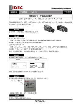 φ25,φ30 CSシリーズ、φ30AC/UCシリーズカムスイッチ規格認証