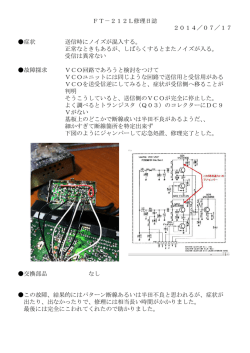 FT－212L修理日誌（PDF）