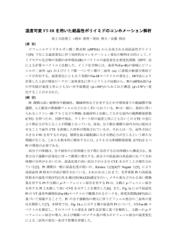 温度可変 FT-IR を用いた結晶性ポリイミドのコンホメーション解析