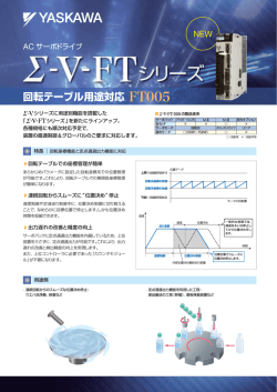 ACサーボドライブ Σ-V-FTシリーズ 回転テーブル用途対応 FT005