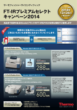 FT-IRプレミアムセレクト キャンペーン2014