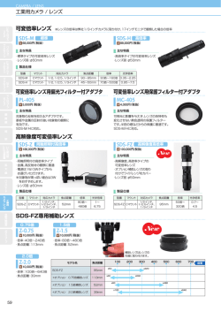 可変倍率レンズ SDS-M SDS-H 可変倍率レンズ用偏光フィルター付