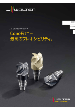 ConeFit™ — 最高のフレキシビリティ.