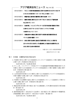 アジア経済法令ニュース 14-30(140801)