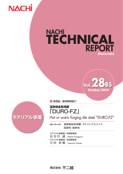 温熱間金型用鋼「DURO-FZ」 吉田 直純