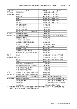 朝日ライフサイエンス株式会社 新価格表（ダイジェスト版）