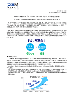 ギガヤバ革命！ Gbps GB - DIS mobile WiMAX
