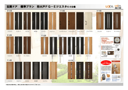 玄関ドア 標準プラン 防火戸FG－Eジエスタ
