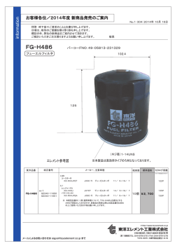 FG-H486 - 東洋エレメント工業