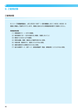 9.ご使用状態／10.性能一覧表 （P46～P47）(112KB)