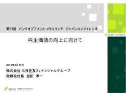株主価値の向上に向けて - 三井住友フィナンシャルグループ