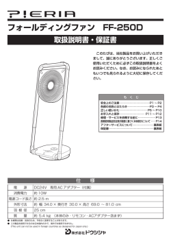 フォールディングファン FF-250D - d