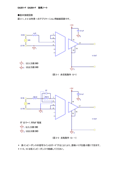 GA201-F GA204-F F 技術ノート 基本接続回路 図 2-1、2