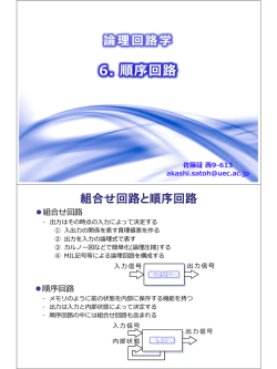 6. 順序回路