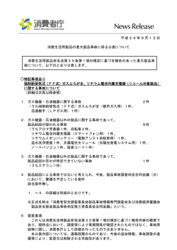 消費生活用製品の重大製品事故に係る公表について