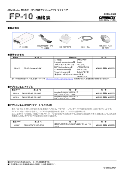 FP-10 標準セット価格表PDF