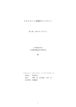 イオフルパン診療ガイドライン初版