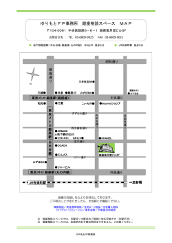 銀座マップ[PDF] - ゆりもとFP事務所