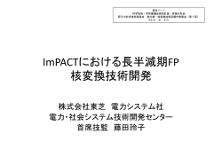 資料7-1 ImPACTにおける長半減期FP核変換技術開発