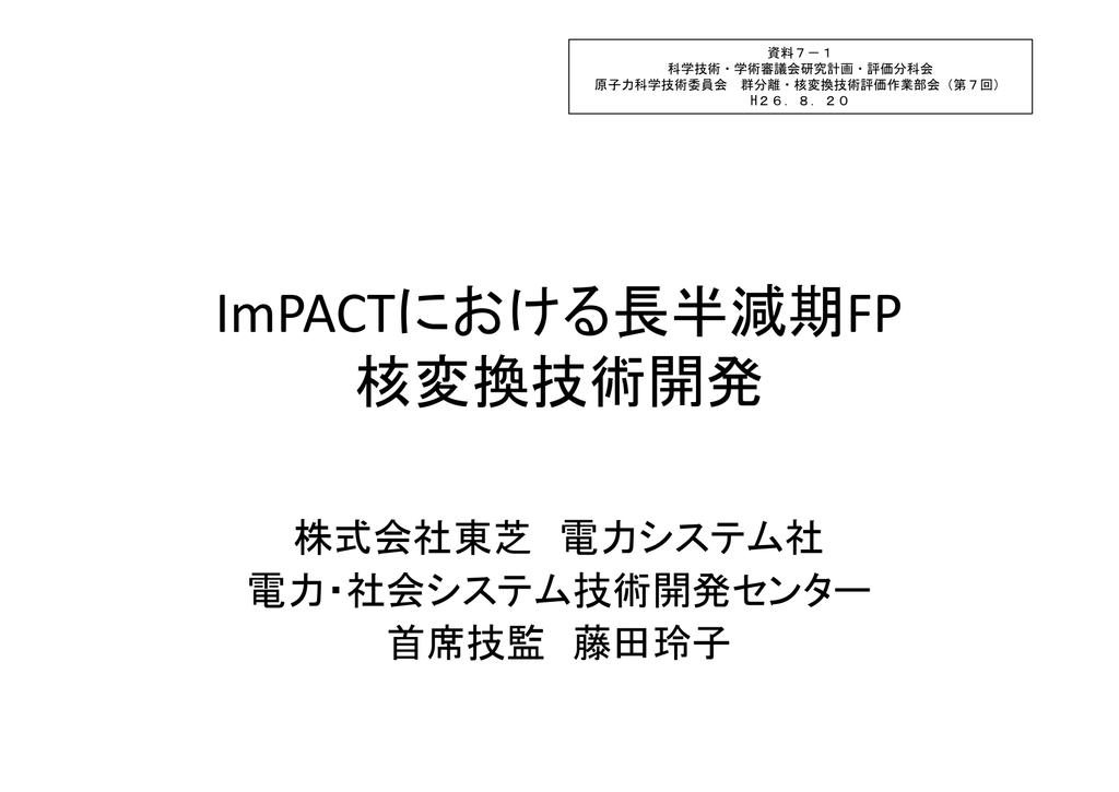資料7 1 Impactにおける長半減期fp核変換技術開発