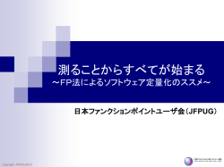 講演資料をダウンロード - JFPUG 日本ファンクションポイントユーザ会