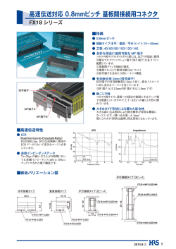 高速伝送対応 0.8mmピッチ 基板間接続用コネクタ