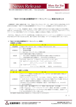 「初めての口座は武蔵野銀行で！キャンペーン」実施のお知らせ