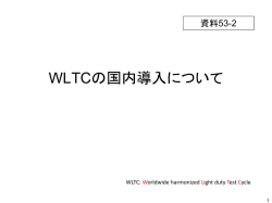 WLTCの国内導入について