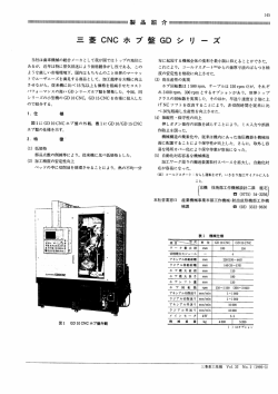 三菱CNCホブ盤GDシリーズ,三菱重工技報 Vol.32 No.2(1995)