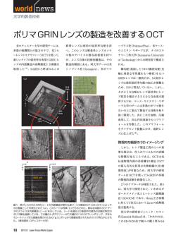 ポリマGRIN レンズの製造を改善するOCT - Laser Focus World Japan