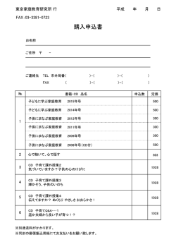 購入申込書（PDF） - 東京家庭教育研究所