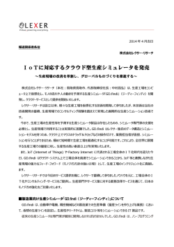 IoTに対応するクラウド型生産シミュレータを発売