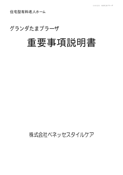 重要事項説明書 - 有料老人ホームのことならベネッセスタイルケア