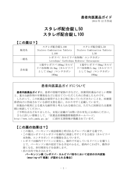 スタレボ配合錠L50 スタレボ配合錠L100