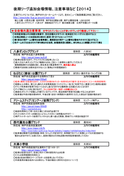 後期リーグ追加会場情報、注意事項など 【2014】
