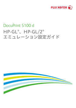 DocuPrint 5100 d HP-GL、HP-GL/2 エミュレーション