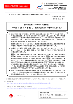訪日外客数（2014 年 9 月推計値） - Japan National Tourist Organization
