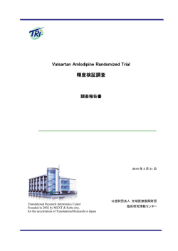 Valsartan Amlodipine Randomized Trial 精度検証調査
