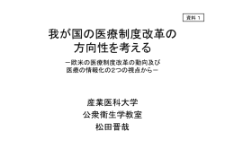 「我が国の医療制度改革の方向性を考える」（松田教授提出資料）[2722KB]