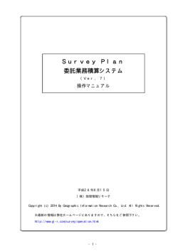 Survey Plan 委託業務積算システム