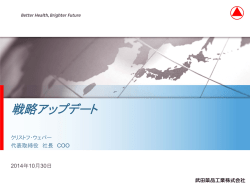 2.戦略アップデート 代表取締役社長 クリストフ ウェバー 8.0MB 14頁