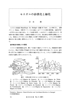 セネガルの砂漠化と緑化 - jifpro.or.jp