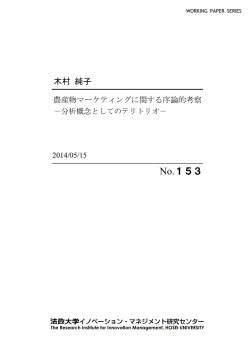 農産物マーケティングに関する序論的考察 ―分析概念として